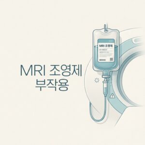 ai thumbnail minimal MRI 조영제 부작용 1786188863